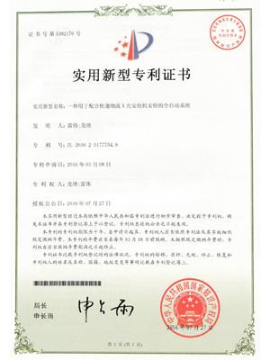 天眼快遞安檢系統(tǒng)專利證書(shū)