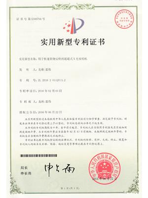 天眼快遞安檢機(jī)專利證書(shū)
