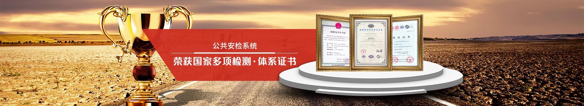 天眼-公共安檢系統(tǒng)專家，榮獲國家多項檢測、體系證書