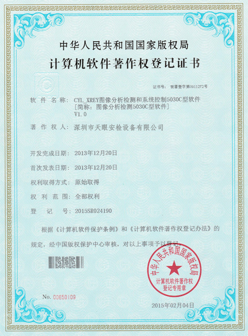 天眼5030C軟件版權(quán)證書