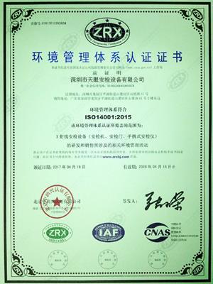天眼ISO14001環(huán)境管理體系認(rèn)證證書(shū)
