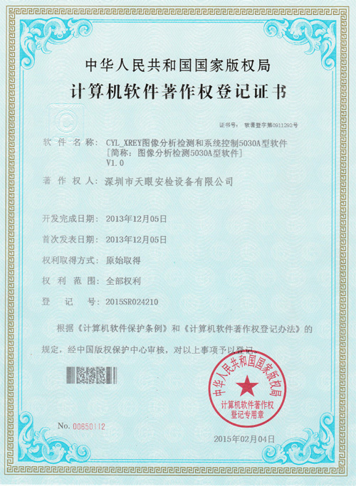 天眼5030A軟件版權(quán)證書