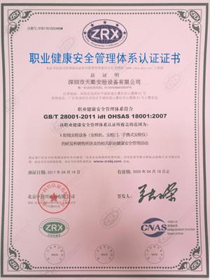 天眼ISO18001職業(yè)健康安全管理體系認(rèn)證證書(shū)
